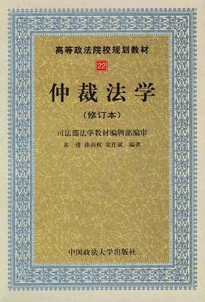 仲裁法学