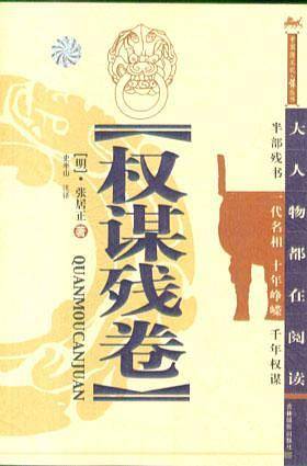 权谋残卷