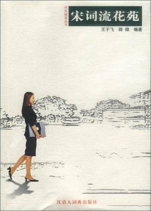 宋词流花苑
