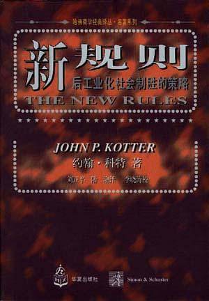新规则：21世纪企业和个人成功的8项理念