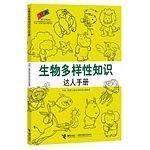 生物多样性知识达人手册