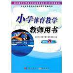 《小学体育教学教师用书》水平二