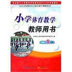 《小学体育教学教师用书》水平一