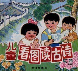 儿童看图读古诗