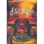 秘境3