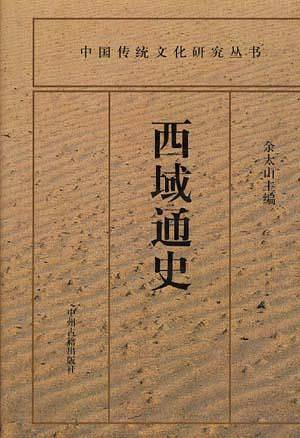 西域通史
