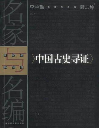 中国古史寻证