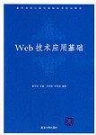 Web技术应用基础