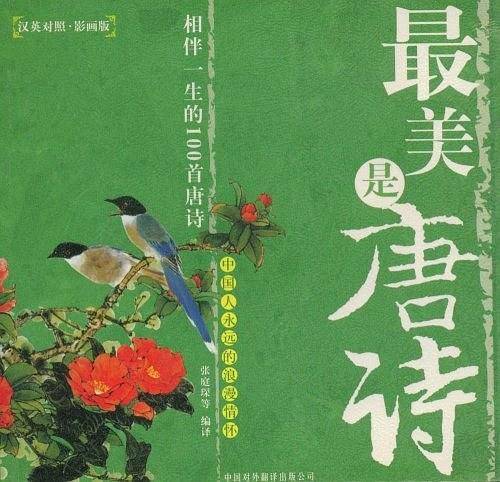 最美是唐诗