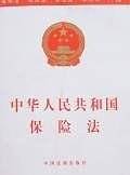 中华人民共和国保险法