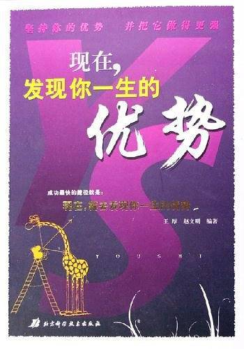 现在,发现你一生的优势