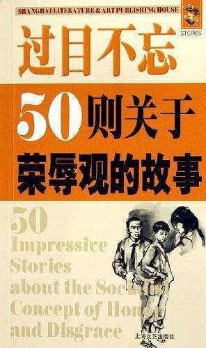 过目不忘50则关于荣辱观的故事