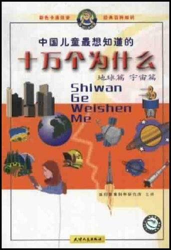 十万个为什么--地球篇。宇宙篇