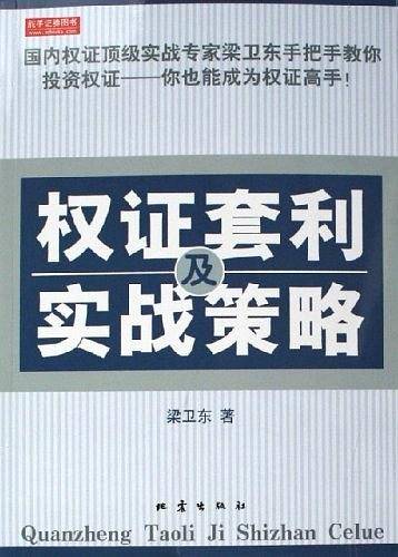 权证套利及实战策略