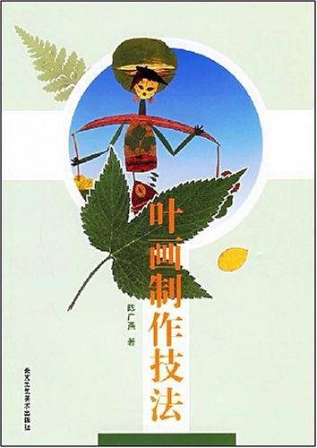 叶画制作技法