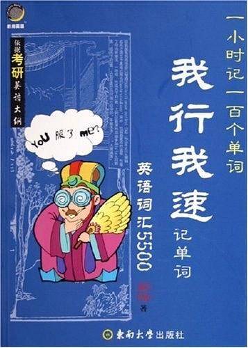 我行我速记单词：英语词汇5500