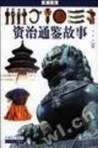 资治通鉴故事
