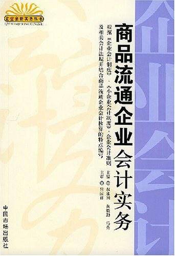 商品流通企业会计实务