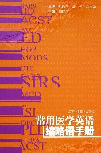 常用医学英语缩略语手册