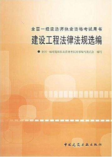 建设工程法律法规选编