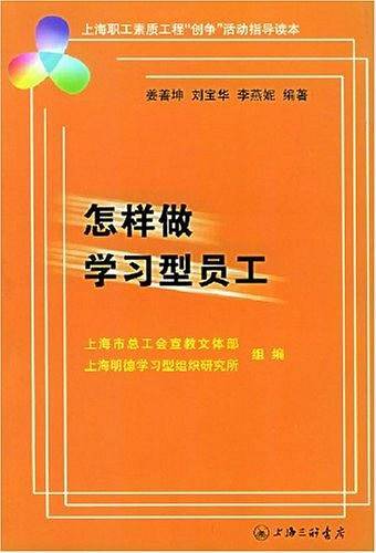 怎样做学习型员工