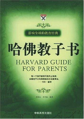 哈佛教子书