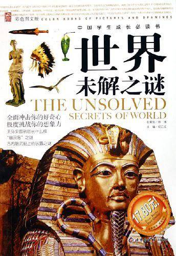 世界未解之谜——中国学生成长必读书