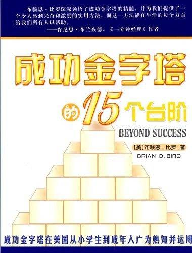 成功金字塔的15个台阶