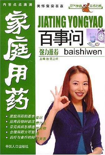 家庭用药百事问