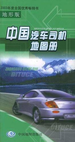 中国汽车司机地图册(地形版)