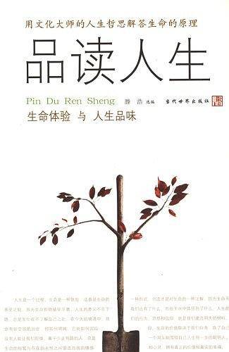 品读人生