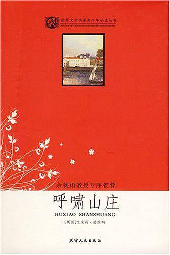呼啸山庄