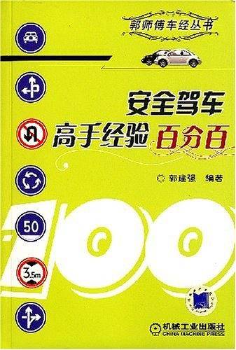 安全驾车高手经验百分百