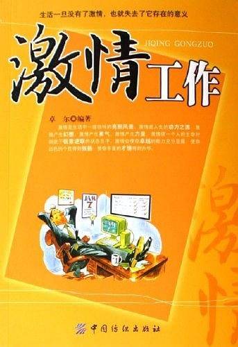 激情工作