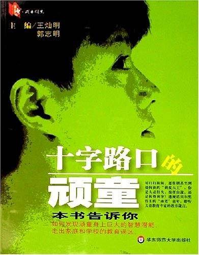 十字路口的顽童