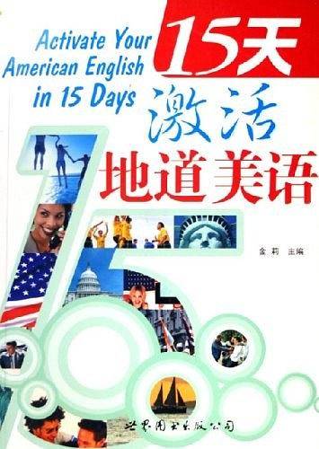15天激活地道美语