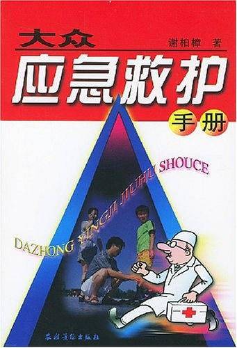 大众应急救护手册