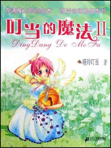 叮当的魔法2
