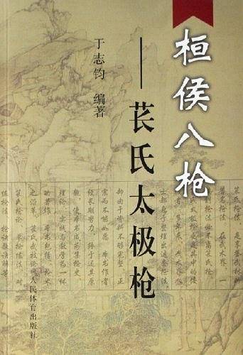 桓侯八枪-苌氏太极枪