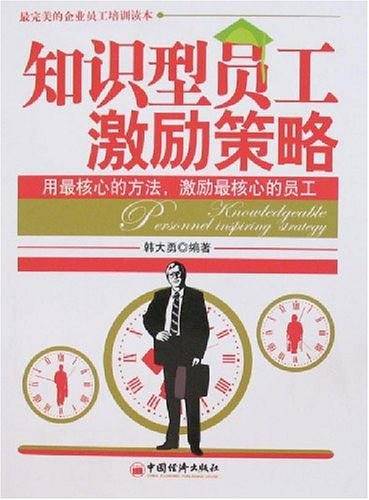 知识型员工激励策略