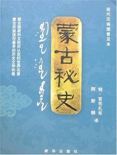 蒙古秘史