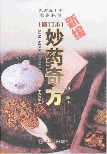 新编妙药奇方