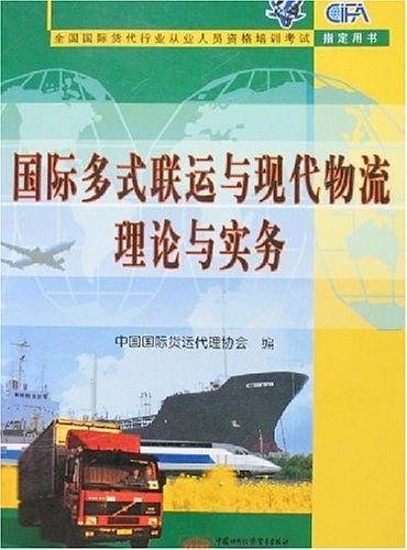 国际多式联运与现代物流理论与实务