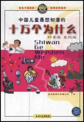 中国儿童最想知道的十万个为什么