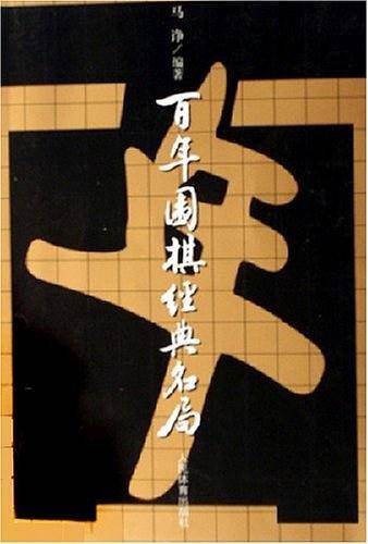 百年围棋经典名局