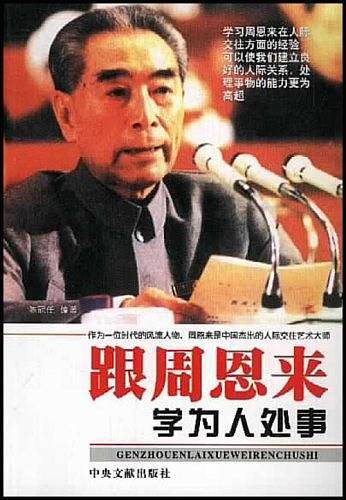 跟周恩来学为人处事