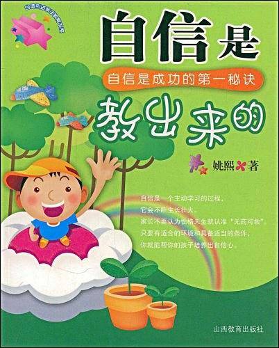 自信是教出来的