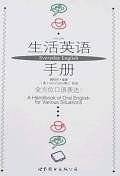 生活英语手册