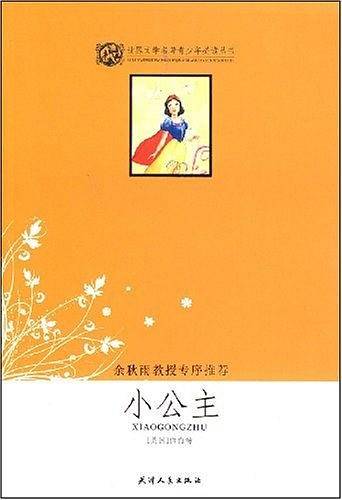 小公主/世界文学名著青少年必读丛书