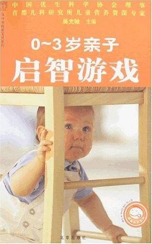 0-3岁亲子启智游戏
